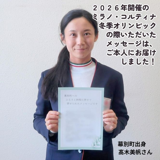 オリンピアンの町 幕別町へのスポーツ応援寄付50,000円 ミラノ・コルティナ2026冬季オリンピック スピードスケート日本代表 幕別町出身の高木美帆選手・稲川くるみ選手が選出されました！【返礼品なし/ 応援メッセージを選手のご家族へお届け】