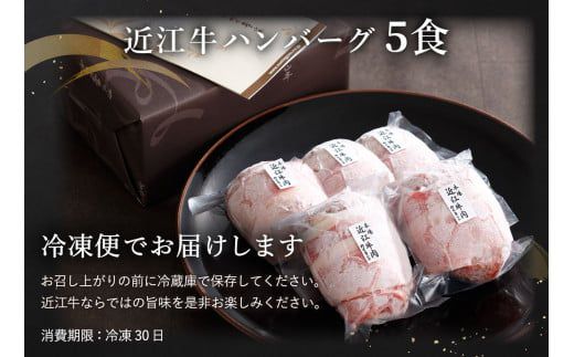 【カネ吉山本】特選黒毛和牛／近江牛 プレミアムハンバーグ 5個箱入【750ｇ（約150ｇ×5個）】【Y095W】