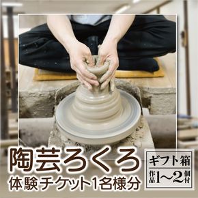 ＼益子焼を体験しよう／【益子焼】陶芸ろくろ体験チケット 1名様分 | 益子焼 益子町 体験 ろくろ 陶芸体験 オリジナル 焼き物 ろくろ体験 体験チケット 30分コース 1人分 1～2個付き 手作り 焼き物 ぬくもり 贈り物 記念品 思い出 ギフト（BH007）