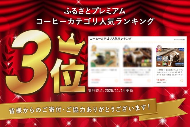 【 定期便 】 富士山麓ぶれんど ドリップバッグコーヒー セット 3種 4種【 選べる お届け回数 】 3ヶ月 6ヶ月 12ヶ月　ドリップ 珈琲 ブレンド コーヒー 飲み比べ  中煎り～深煎り 溶岩 焙煎 ロースト 山梨 富士吉田