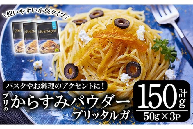 ブリのからすみ ブリッタルガ パウダー (計150g・50g×3P) からすみ ボッタルガ 小分け 鰤 真子 魚卵 お酒のおつまみ 大分県 佐伯市【GL006】【オートモズフィッシュアンドファーム】