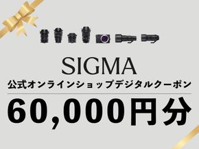 シグマ SIGMA 公式 オンラインショップ　カメラ・レンズ 購入クーポン（60,000円）
