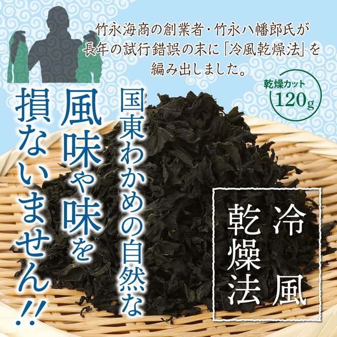 ＼テレビで紹介されました！／冷風乾燥が旨さの決め手！国東わかめ「乾燥カットわかめ」120g_0080N 