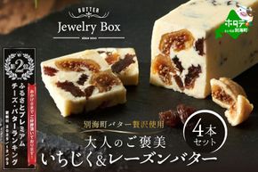 ランキング第2位獲得！人気フレーバー いちじく＆レーズンバター4本セット【JB0000007】