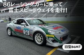 Y21【リピーター限定】【旧型86MT】レンタルレーシングカーシステム86RACER’S