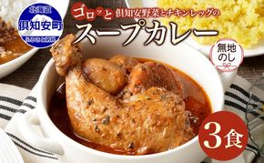 無地熨斗 倶知安 チキンレッグスープカレー 計3個 中辛 北海道 レトルト食品 チキン カレー スープカレー 野菜 じゃがいも 鶏 レトルト カレー お取り寄せ 