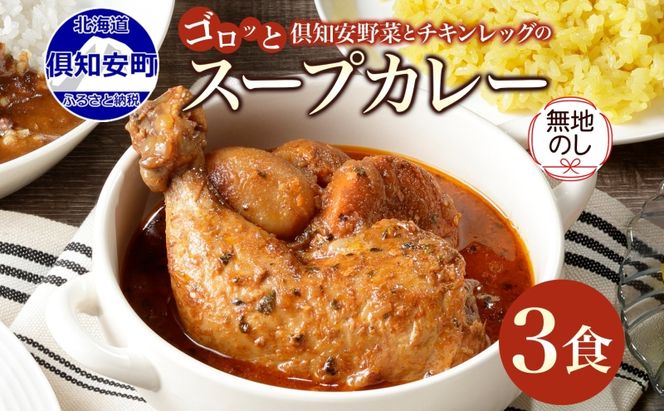 無地熨斗 倶知安 チキンレッグスープカレー 計3個 中辛 北海道 レトルト食品 チキン カレー スープカレー 野菜 じゃがいも 鶏 レトルト カレー お取り寄せ 