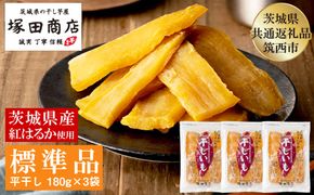 茨城県産 紅はるか 干し芋 180g×3袋 塚田商店 平干し【茨城県共通返礼品 筑西市】 ※2027年2月～発送 | さつまいも 芋 お菓子 おやつ デザート 和菓子 ギフト いも イモ 工場直送 干しいも ほしいも
