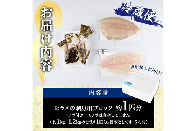 ヒラメ 刺身用 ブロック 冷蔵(1匹分・4-5人前) ヒラメ ひらめ 鮃 神経締め 獲れたて 鮮魚 ブロック 刺身 冷蔵 海の直売所 大分県 佐伯市【AS135】【海べ (株)】