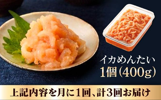 【全3回定期便】辛子明太子の島本・BIGイカめんたい400ｇ《築上町》【株式会社島本食品】[ABCR066]