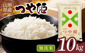 【9月後半発送】令和7年度 山形県産 つや姫 10kg(5kg×2) 無洗米 精米 白米 ご飯 ごはん 国産 ブランド米 つやひめ 節水 節水 時短 冷めてもおいしい お取り寄せ 食品 山形県 西川町 月山  FYN2-531