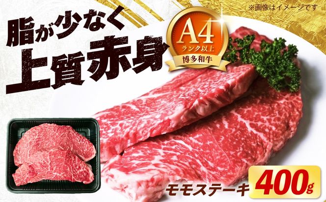 博多和牛 牛肉 赤身 モモ ステーキ 400g （200g×2）《築上町》【肉のくまもと屋】[ABEZ061]