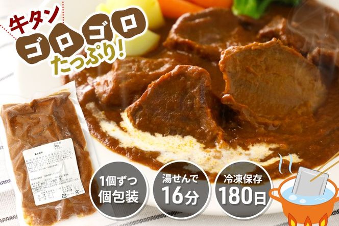 数量限定！お肉屋さんの牛タンゴロゴロ！牛タンシチュー 300g×5個|06_thm-340501