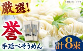 【極旨めん】島原手延べそうめん「誉」（50g×4束×2袋）/ 素麺 島原ソーメン / 南島原市 / 小林甚製麺[SBG026]