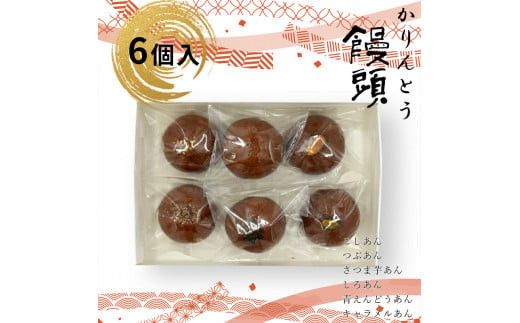 かりんとう饅頭 6個入（6種類）【ギフト プレゼント 贈り物 お中元 お歳暮 お持たせ おかし お土産 スイーツ 手土産 贈答品 大阪府 門真市 】 272230_CD001VC03