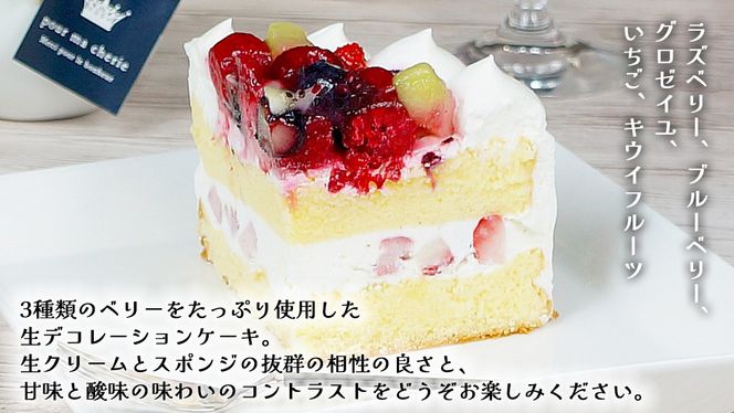 【 菓子庵たちかわ 】 ミックスベリー生デコレーションケーキ 5号 ケーキ ホールケーキ ラズベリー ブルーベリー グロゼイユ いちご イチゴ 苺 キウイ スイーツ デザート 洋菓子 [AY025ci]
