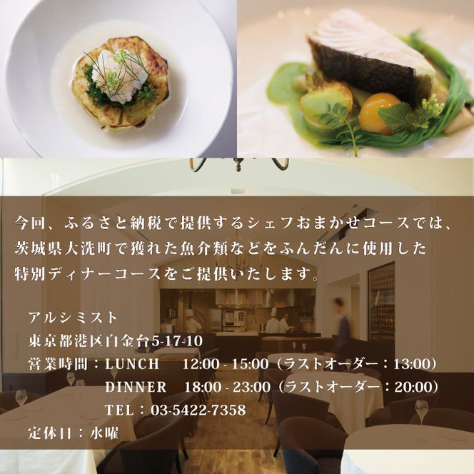 アルシミスト シェフおまかせコース 2名分 特別大洗コース フレンチ フランス料理 白金台 ペア ペア食事券 ミシュラン
