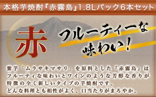 赤霧島パック(25度)1.8L×6本_AF-3801