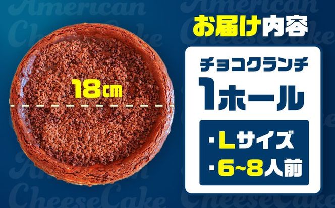 コザの町から生まれたチーズケーキ『チョコクランチ』Lホール (18cm / 700g) チーズケーキ ケーキ 冷凍 取り寄せ ギフト 沖縄市 / 株式会社ファーストマーク[BCBR005]