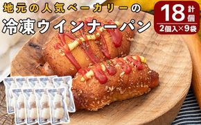 a754 地元で人気のベーカリーの冷凍ウインナーパン(計18個・2個入り9袋)【BAKERY chata】パン 冷凍パン 惣菜パン 個包装 おやつ 冷凍 アウトドア