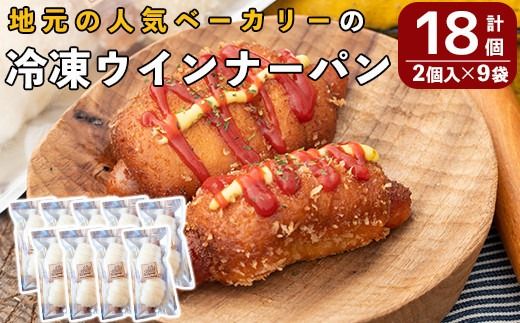 a754 地元で人気のベーカリーの冷凍ウインナーパン(計18個・2個入り9袋)【BAKERY chata】パン 冷凍パン 惣菜パン 個包装 おやつ 冷凍 アウトドア