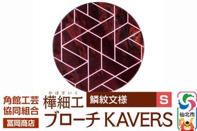 角館樺細工《冨岡商店》ブローチ KAVERS KVR_014 鱗紋 S 角館工芸協同組合 [伝統 工芸品 山桜 ヤマザクラ 桜皮 樺細工 かばざいく カバザイク アクセサリー おしゃれ 伝統文様 秋田県 仙北市]|02_kdk-ol1401a