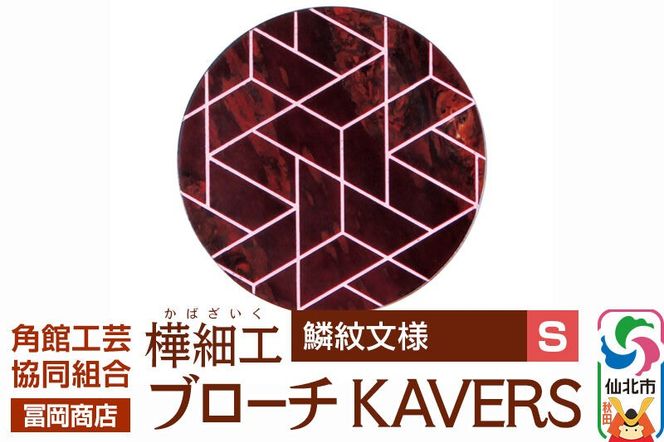 角館樺細工《冨岡商店》ブローチ KAVERS KVR_014 鱗紋 S 角館工芸協同組合 [伝統 工芸品 山桜 ヤマザクラ 桜皮 樺細工 かばざいく カバザイク アクセサリー おしゃれ 伝統文様 秋田県 仙北市]|02_kdk-ol1401a