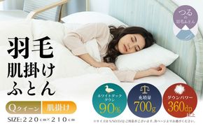 【クイーン】【肌掛け】羽毛肌掛け布団（抗菌加工）スーパーマイクロ　超軽量素材（220cm×210cm） AA203