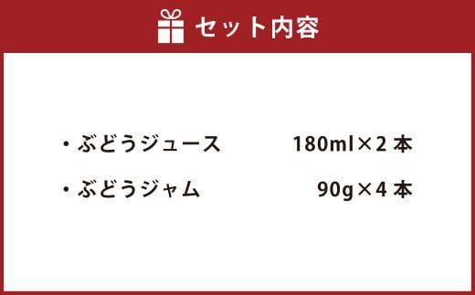 幸田町産 ぶどう使用(無添加、無糖、無加水)100% ジュース2本 ジャム(90g)4本 詰め合わせ ぶどうジュース ぶどうジャム