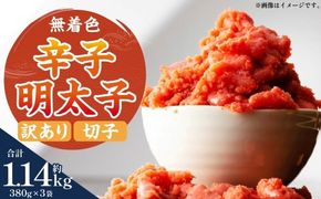 無着色辛子明太子 （ 切子 ） 訳あり！ 約1,140g （ 約380g × 3 ） たらこ 唐辛子 漬け込み HACCP 明太子 辛子明太子 辛子 めんたいこ 無着色 冷凍 スケソウタラ タラコ ご飯のお供 おかず おつまみ