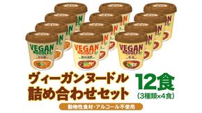 ヤマダイ　ヴィーガンヌードル12食（３種類×４食）詰め合わせセット [AH008ya]