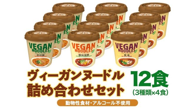 【 12/2入金確認分まで 年内配送 】 ヤマダイ　ヴィーガンヌードル12食（３種類×４食）詰め合わせセット [AH008ya]