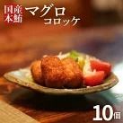 まぐろ コロッケ 10個 セット マグロ 胃袋 本鮪 希少 部位 揚げ物 惣菜 魚介 海鮮 国産マグロ 使用 手作り グルメ おかず おつまみ 冷凍 ギフト 贈答 家庭用 高知県室戸市