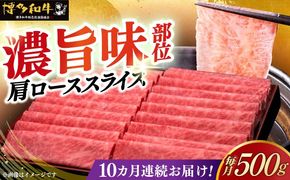 【全10回定期便】A4ランク以上 博多和牛 肩ロース薄切り 500g《築上町》【久田精肉店】[ABCL137]