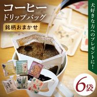 ドリップバッグ　6個セット（犬だらけ）｜レギュラー コーヒー 珈琲 個包装 プチ ギフト いぬ 茨城県 取手市（CC007）