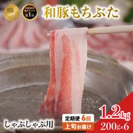 定期便6回 しゃぶしゃぶ用 豚バラ すき焼き 200g×6 (1.2kg) 豚肉