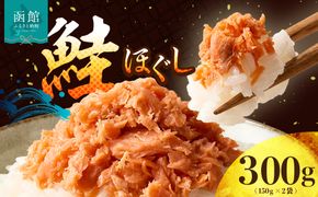 道南冷蔵　鮭ほぐし (鮭フレーク) 150gｘ2袋_HD119-003