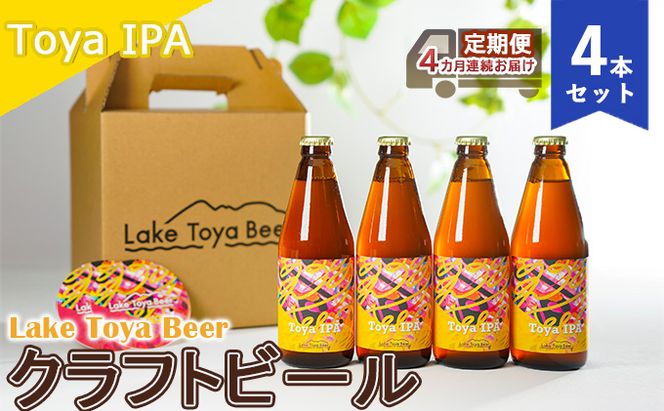 Lake Toya Beer クラフトビール Toya IPA 4本セット（紙コースター2枚付）4カ月連続お届け お酒 晩酌 家飲み 宅飲み バーベキュー 苦み抑えめ 飲みやすい 柑橘系 飲み会 