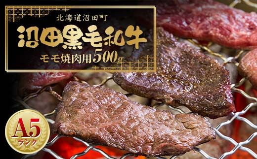 幻の沼田黒毛和牛 A5ランク モモ 焼肉用 500g 牛肉 国産 北海道 冷凍 n-0104