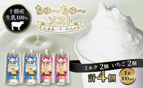 【十勝産生乳100％】 飲むソフトクリーム 100ml×4個 ちゅ～ちゅ～ソフト （ミルク2/いちご2）【 バター 仕込み ジェラート アイス ミルク いちご アイスクリーム ソフトクリーム デザート スイーツ ミルク 詰め合わせ 北海道 十勝 幕別 】