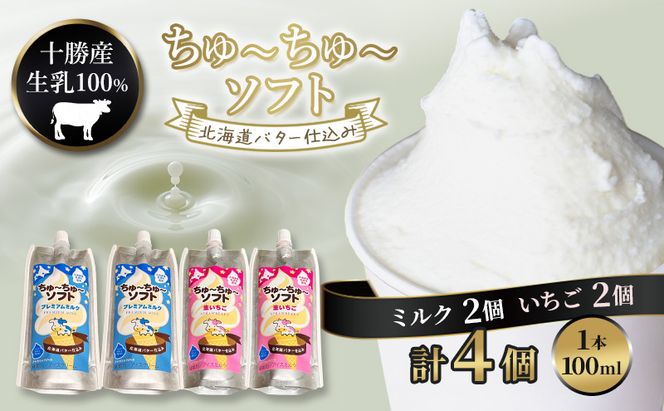 【十勝産生乳100％】 飲むソフトクリーム 100ml×4個 ちゅ～ちゅ～ソフト （ミルク2/いちご2）【 バター 仕込み ジェラート アイス ミルク いちご アイスクリーム ソフトクリーム デザート スイーツ ミルク 詰め合わせ 北海道 十勝 幕別 】