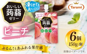 【ピーチ】たらみ おいしい蒟蒻ゼリー   150g (1箱6個入り) 糸島市 / たらみ [ALN008-1]