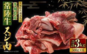 常陸牛 スジ肉 500g×6 合計3kg（茨城県共通返礼品） | 小分け 茨城県産 牛すじ煮込み おでん カレー 冷凍 国産