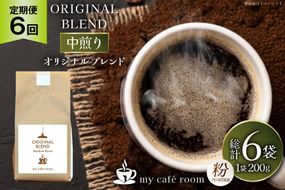 コーヒー コーヒー粉 オリジナルブレンド(粉) 中煎り〈Medium Roast〉｜定期便6ヶ月｜監修：コクテール堂｜エイジングコーヒー 毎月200g [my cafe room 山梨県 韮崎市 20745375] 珈琲 coffee こーひー 粉 ko-hi- 飲料
