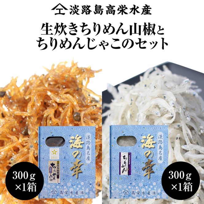 淡路島 高栄水産、生炊きちりめん山椒と天日干しちりめんじゃこのセット 300g×2箱