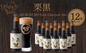 栗黒　KURI KURO Dark Chestnut Ale 12本 N073-YD0216