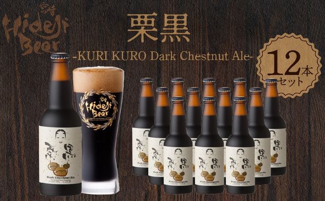y{茧szI@KURI KURO Dark Chestnut Ale 12{ N073-YD0216