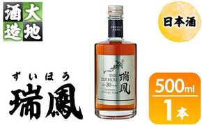 瑞鳳(ずいほう)(500ml・1本) 酒 お酒 日本酒 アルコール 飲料 【FG20】【尺間嶽酒店】