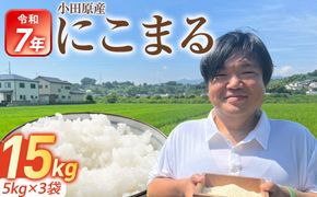 令和7年産　富水米　精米　15kg　にこまる 142069_CP014