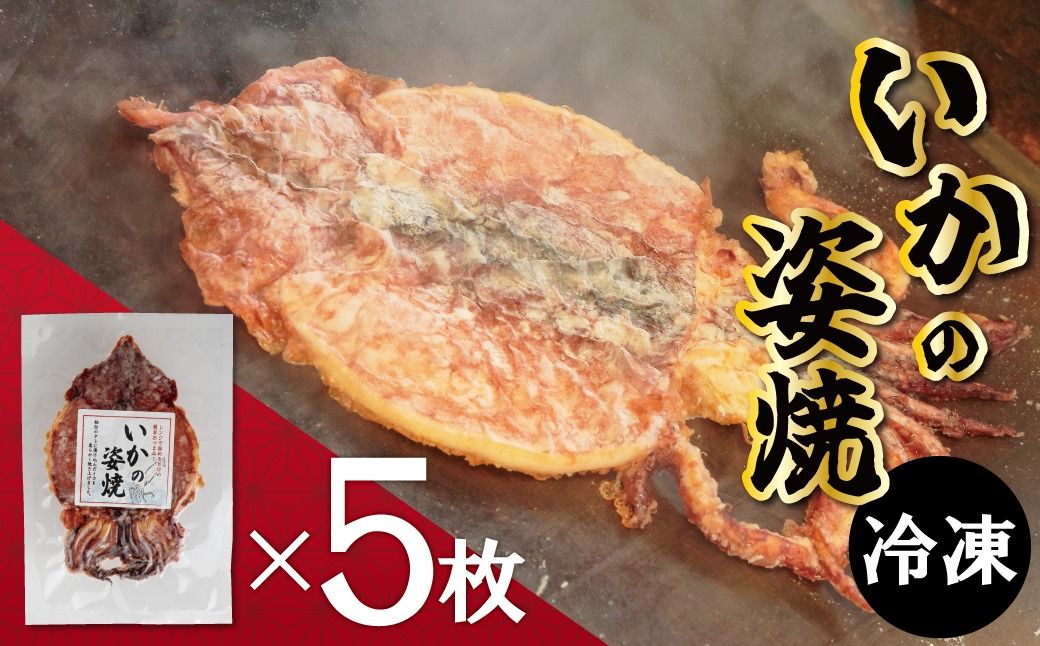 えびせん家族名物「冷凍 いかの姿焼き 5枚セット」 姿揚げ ビールのおつまみ 宅飲み応援おつまみ 海鮮 お菓子 おやつ えびせん家族 人気 高リピート